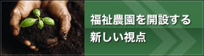 耕畜連携のための新しい視点