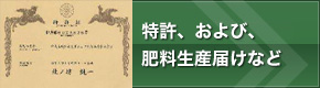 特許、および、肥料生産届けなど