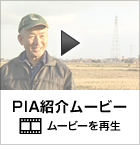 PIA紹介ムービー　ムービーを再生