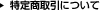 特定商取引について