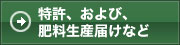 特許、および、肥料生産届けなど
