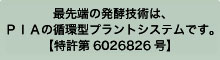 最先端の耕畜連携技術は、 ＰＩＡの循環型プラントシステムで。